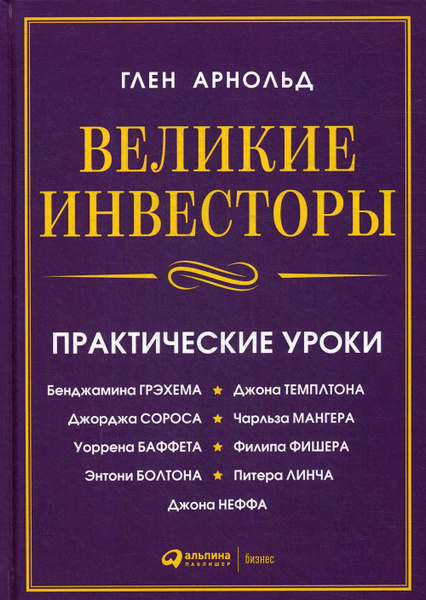 Великие инвесторы:практические уроки от Джорджа Сороса,Уоррена Баффета ...