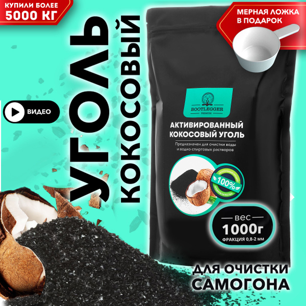 Уголь кокосовый активированный 1 кг PREMIUM BOOTLEGGER - купить с ...
