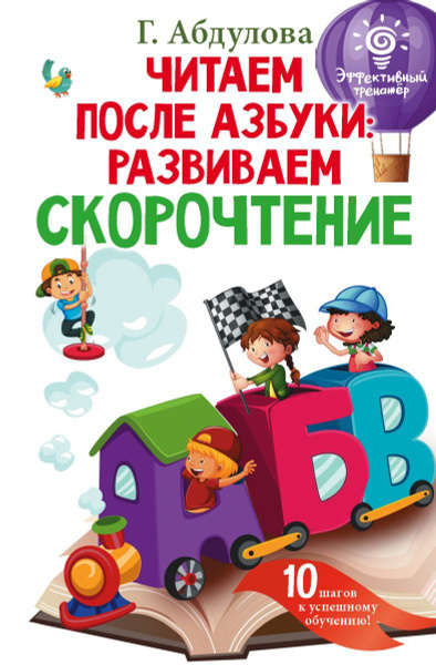 Читаем после азбуки: развиваем скорочтение - купить с доставкой по ...