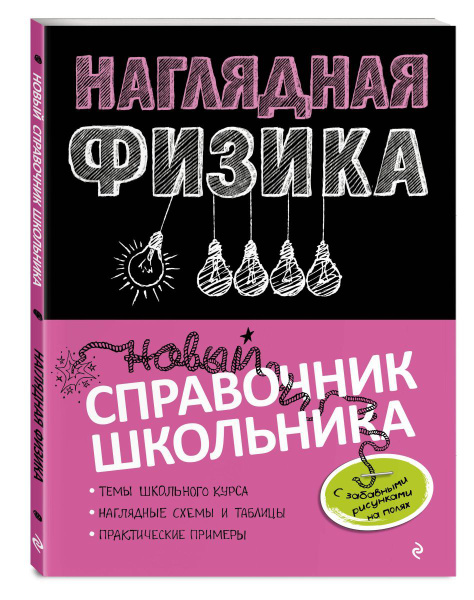 Наглядный справочник скачать бесплатно Наглядная физика - купить с доставкой по выгодным ценам в интернет-магазине OZON