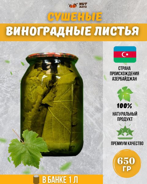 Виноградный лист сухой, виноградные листья в банке 1л, 650гр - купить с ...