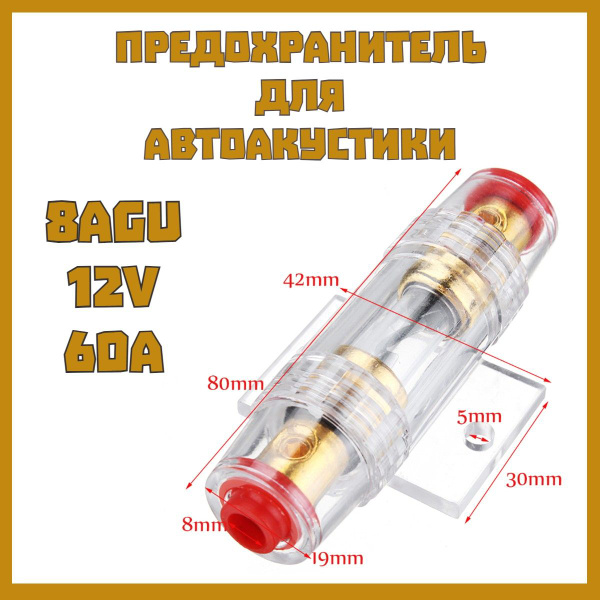 Предохранитель для автоакустики автозвука сабуфера саба AGU 60A ...