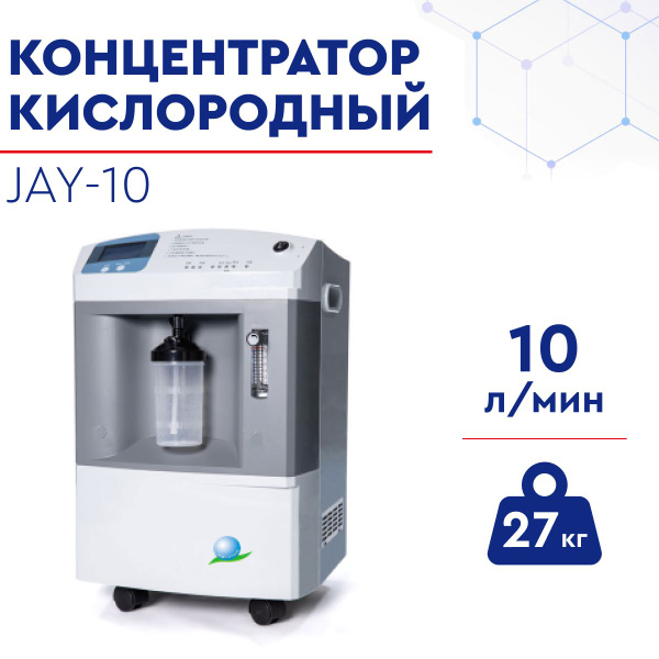 Концентратор кислорода JAY-10 от Longfian (10 литров в минуту, 0-10 л ...