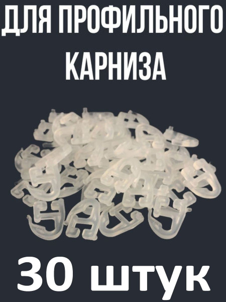 Крючок шторный плоский, 30 шт, Migliores купить по низкой цене с ...