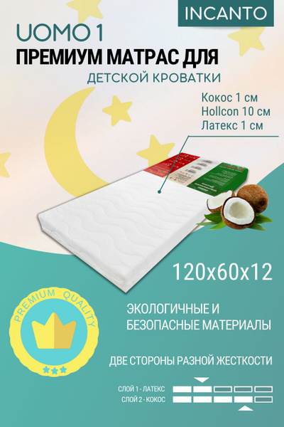 Матрас в кроватку INCANTO UOMO 1 для новорожденных, Беспружинный ...