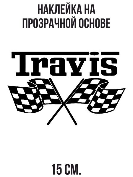 Наклейка на авто Гонки флаги гоночные надпись travis - купить по ...