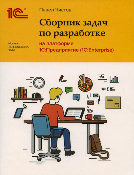 Сборник задач по разработке на платформе 1С: Предприятие (1С:Enterprise ...