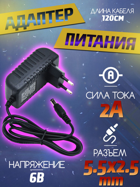 Блок питания 6В 2А разъем 5.5*2.5мм - адаптер питания 6v 2000mA ...