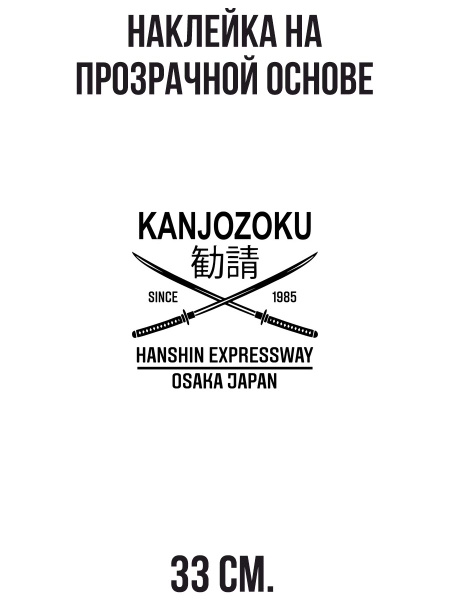 Наклейка на авто Kanjozoku - osaka надпись иероглифы - купить по ...