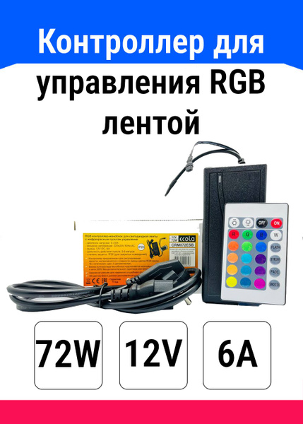 RGB контроллер/ Контроллер с пультом/ Моноблок с блоком питания 12 ...
