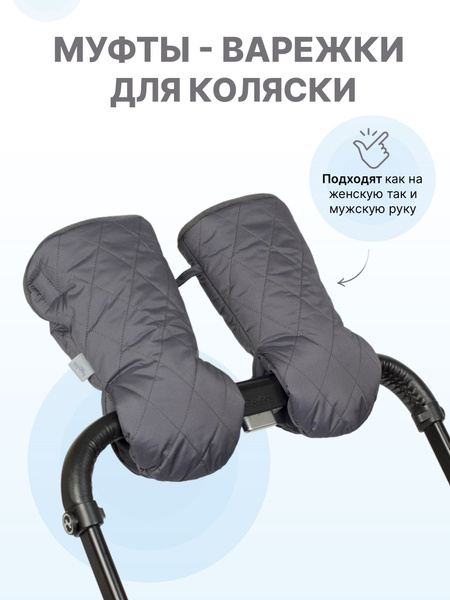 Муфты-варежки на коляску и санки - купить с доставкой по выгодным ценам ...