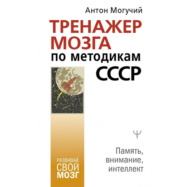 Тренажер мозга по методикам СССР. Память, внимание, интеллект. А ...