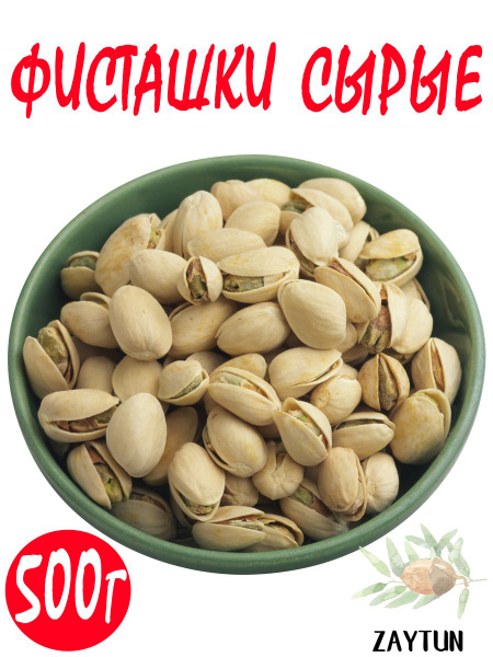 Фисташки сырые натуральные Mega Nuts 0,5 кг - купить с доставкой по ...