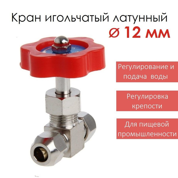Кран игольчатый тонкой настройки (12 мм), латунь - купить по низкой ...