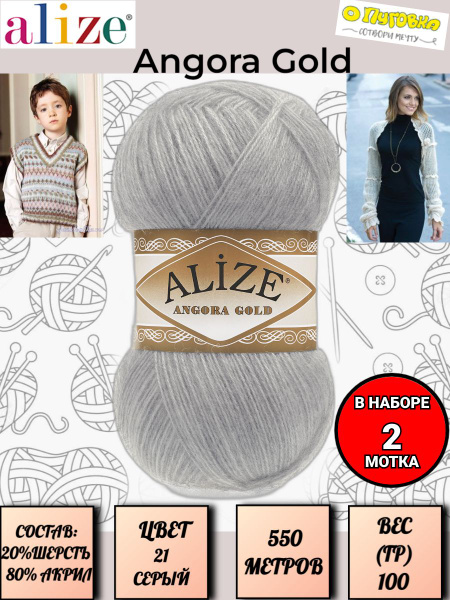 Пряжа Alize Angora Gold - 2 шт, цвет 21 серый, 100г, 550м (Ализе Ангора ...