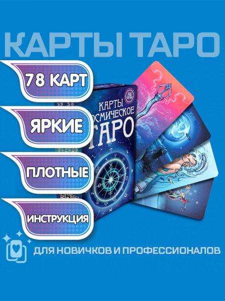 Безрамочные универсальные классические карты Таро Космическое, Omnito ...