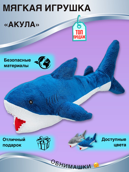 Мягкая игрушка Акула - купить с доставкой по выгодным ценам в интернет ...