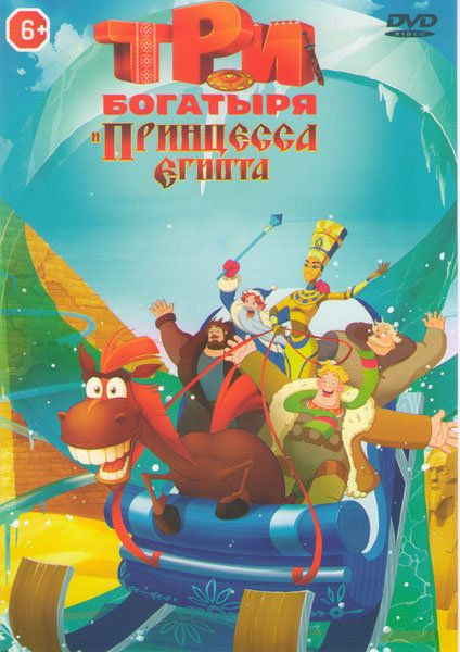 Три богатыря и принцесса Египта (DVD) - купить с доставкой по выгодным ...