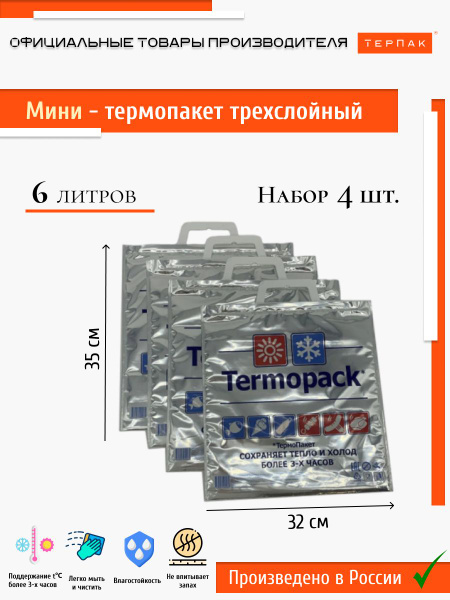 Термопакет ТерПак, 32х35 см, 4 шт, ПНД (Полиэтилен низкого давления ...