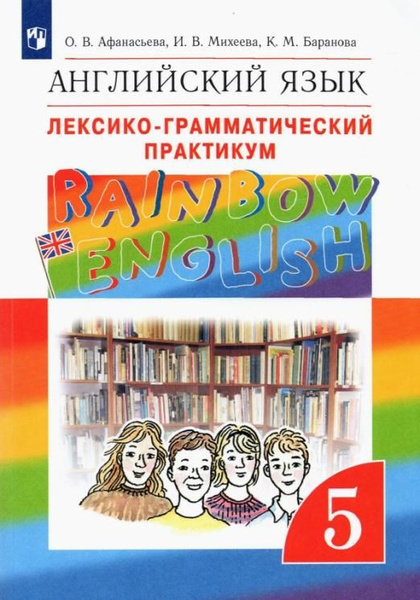 Английский язык 5 класс Лексико-грамматический практикум. УМК "Rainbow ...
