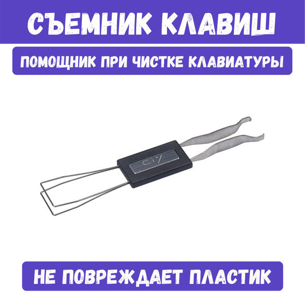 Пуллер для клавиатуры, съёмник клавиш универсальный - купить с ...