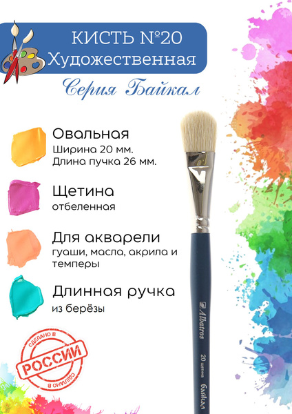 Альбатрос Кисть для рисования Овальная №20, 1 шт. купить на OZON по ...