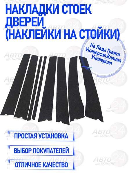 Накладки стоек дверей на Лада Гранта универсал, Калина Универсал ...