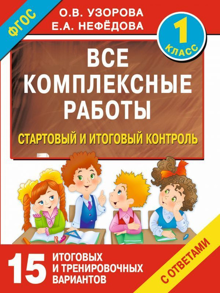 Все комплексные работы. Стартовый и итоговый контроль с ответами. 1-й ...