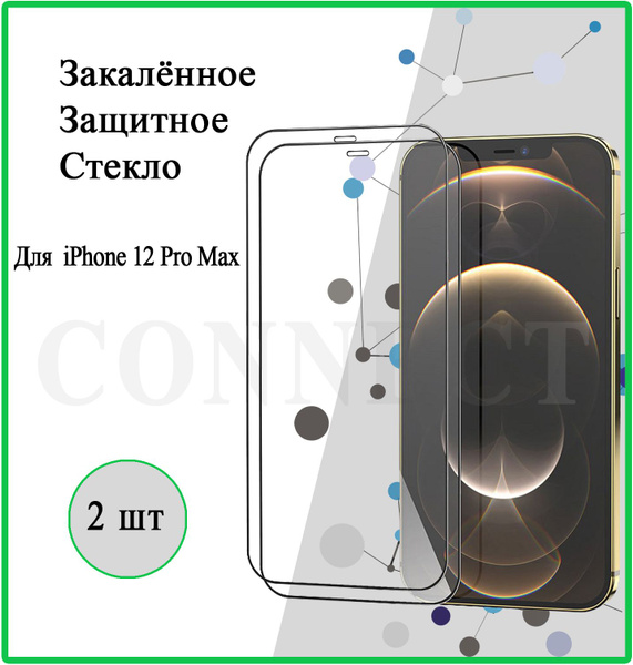 Защитное стекло 2 шт на Apple iPhone 12 Pro Max / для Айфон 12 Про Макс ...