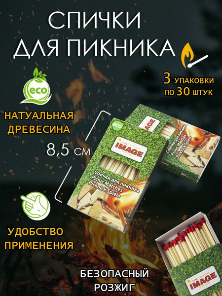 Спички для пикника 30шт. 3 упаковки - купить по низкой цене в интернет ...