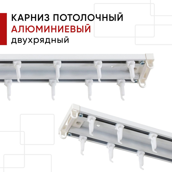 Карниз из профиля 2 ряда Уют - купить по доступным ценам в интернет ...