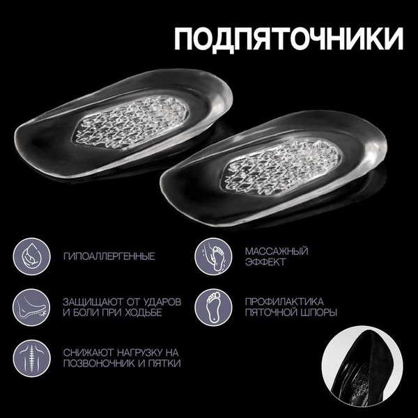 Подпяточники для обуви, с протектором, силиконовые, 10 х 6 см, пара ...