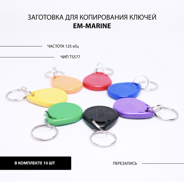 Ключ для домофона Proxy T5577 (10шт) перезаписываемый , магнитный RFID ...