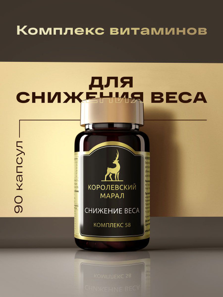БАД "Снижение веса", для похудения, улучшения метаболизма, с пантами ...