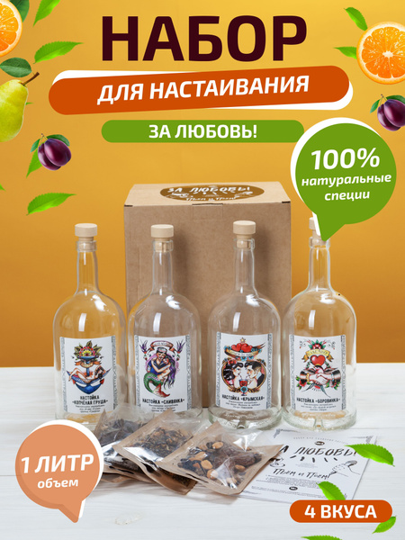 Подарочный набор для приготовления настоек "За любовь" для мужчин с ...
