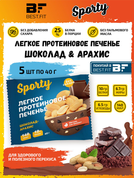 Sporty Protein Light cookie Протеиновое печенье, 5шт по 40г (Шоколад ...