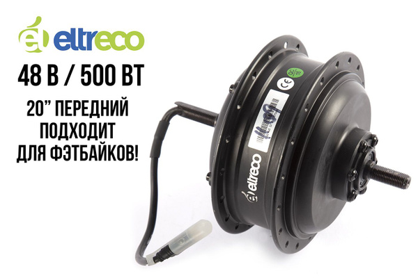 Мотор-колесо для велосипеда ELTRECO 20" 48V 500W BAD DUAL передний ...