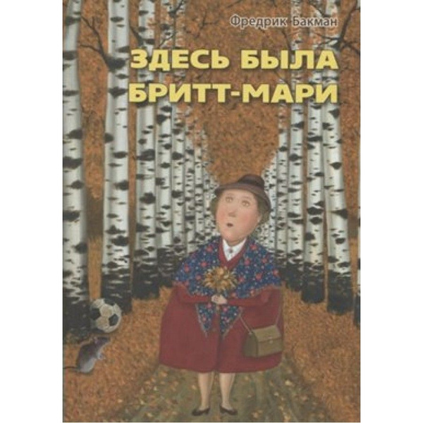 Книга. Здесь была Бритт-Мари. Ф.Бакман - купить с доставкой по выгодным ...
