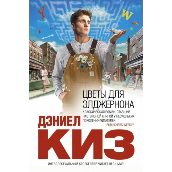 Как выглядит чарли из цветы для элджернона