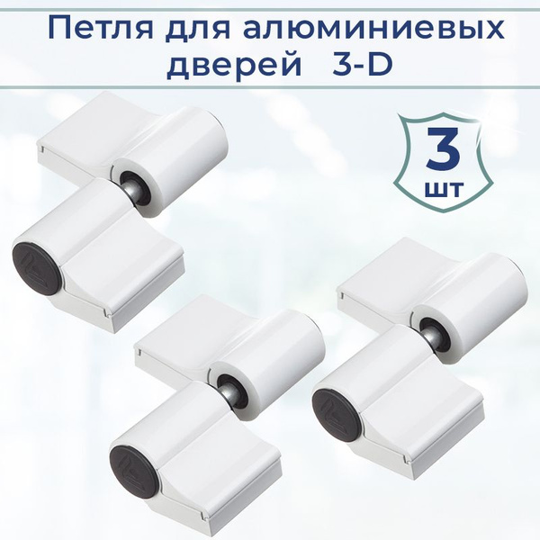 Лот 3 шт: Петля двухсекционная АПП-2М для алюминиевых дверей, белая ...