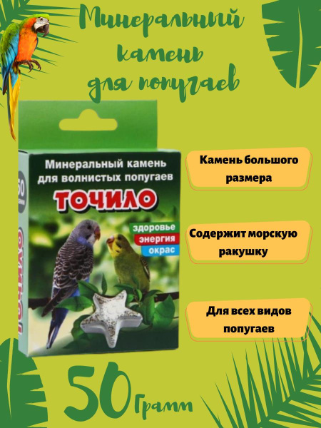 Минеральный камень для волнистых попугаев ТОЧИЛО - купить с доставкой ...