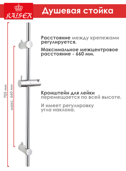 Душевая стойка металлическая KAISER R-0031, хром, с держателем для ...