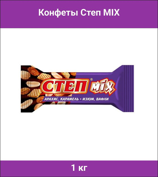 Конфеты Степ MIX шоколадные Славянка, 1 кг - купить с доставкой по ...