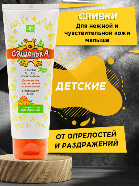 Царство Ароматов Детские сливки для нежной и чувствительной кожи ...