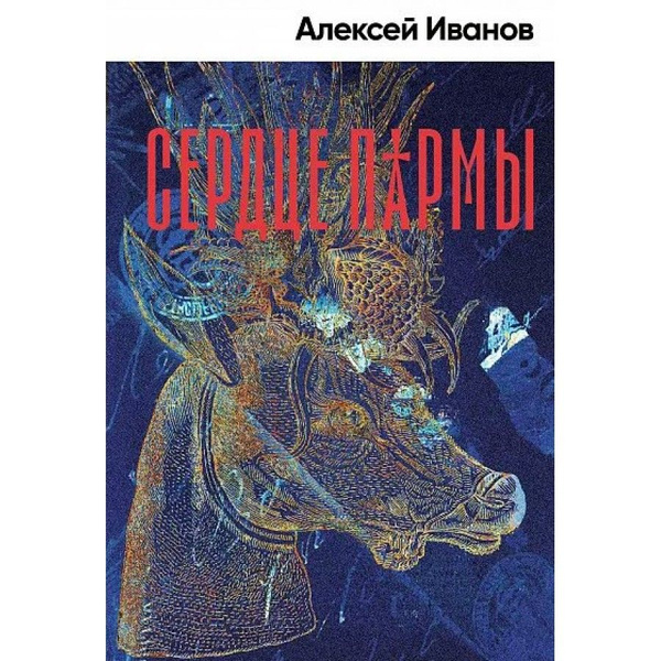 Книга. Сердце пармы. А. Иванов купить на OZON по низкой цене (736210657)