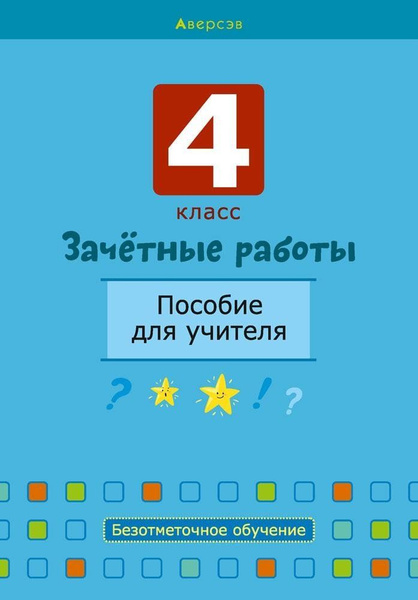 Зачетные работы. 4 класс. Пособие для учителя. Математика. Русский язык ...