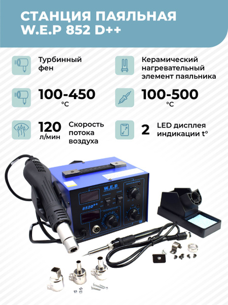 Паяльная станция W.E.P 852D++ с феном и паяльником купить на OZON по ...