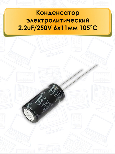 Конденсатор электролитический 2.2мкф., 250В., 6х11 мм., 105 градусов по ...