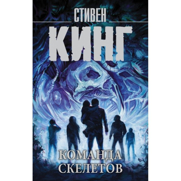 Команда скелетов. С.Кинг - купить с доставкой по выгодным ценам в ...
