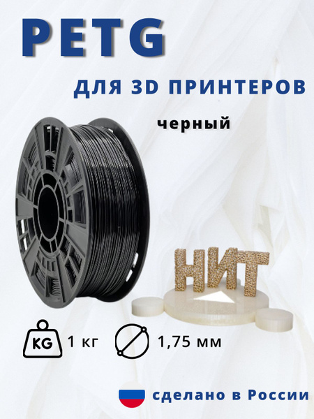 Пластик для 3D печати "НИТ", Petg черный 1 кг. - купить с доставкой по ...